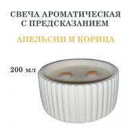 Свеча ароматическая в гипсовой ребристой чаше, апельсин и корица 200 DF COLLECTION