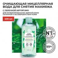 Очищающая мицеллярная вода для снятия макияжа с Перечной Мятой БИО 200 Yves Rocher