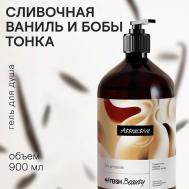 Парфюмированный гель для душа "Сливочная ваниль и бобы тонка" 900 4FRESH BEAUTY