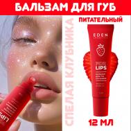 Бальзам для губ Клубника Eden