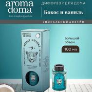 Диффузор для дома с палочками 100 Aroma Doma