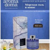 Диффузор для дома с палочками 100 Aroma Doma