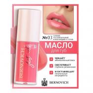 Масло для губ JUST OIL BERNOVICH
