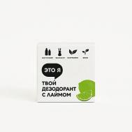 Твердый дезодорант с лаймом 60 Это я