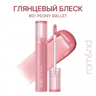 Блеск для губ глянцевый ROM&ND