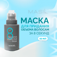 Маска для объема волос 8 Seconds Salon Liquid Hair Mask 50 Masil