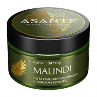Крем-баттер Malindi 250 ASANTE HOTTER THAN IT SEEMS