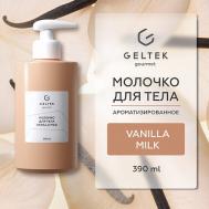 Молочко для тела Vanilla Milk 390 ГЕЛЬТЕК