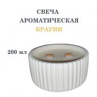 Свеча ароматическая в гипсовой ребристой чаше, брауни 200 DF COLLECTION