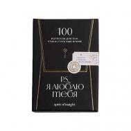 Для влюбленных:  100 вопросов о друг друге и отношениях Spirit of Insight
