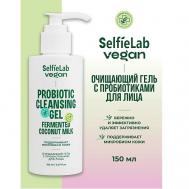 VEGAN Гель для лица очищающий с пробиотиками 150 Selfielab