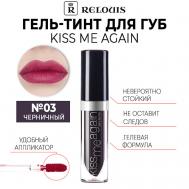 Оттеночный гель-тинт для губ KISS ME AGAIN Relouis