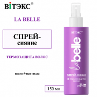СПРЕЙ-сияние + ТЕРМОЗАЩИТА ВОЛОС шелк+пептиды La Belle 150 Витэкс