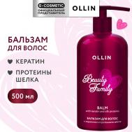Бальзам для ухода за волосами с кератином и протеинами шелка Beauty Family 500 Ollin Professional