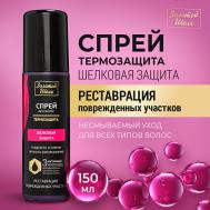 Спрей-термозащита "Шелковая защита" 150 Золотой шелк