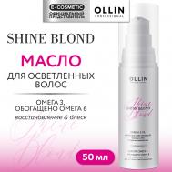 Масло для блондированных волос Омега-3 Shine Blond 50 Ollin Professional