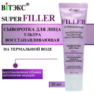 Сыворотка для лица Ультравосстанавливающая SUPER FILLER 30 Витэкс