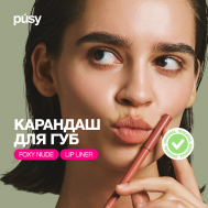 Карандаш для губ нюд PUSY