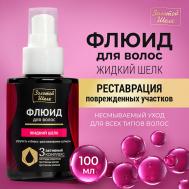 Флюид для волос "Жидкий шелк" 100 Золотой шелк