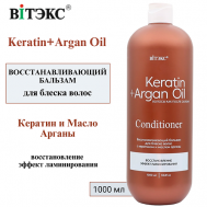 Восстанавливающий бальзам для БЛЕСКА волос с КЕРАТИНОМ И МАСЛОМ АРГАНЫ KERATIN & ARGAN OIL 1000 Витэкс