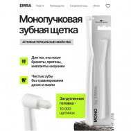 Монопучковая зубная щетка  для чувствительных зубов белая EMRA