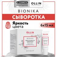 Энергетическая сыворотка для окрашенных волос Bionika Яркость цвета 90 Ollin Professional