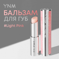 Бальзам для губ YNM