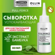 Успокаивающая сыворотка для чувствительной кожи головы Full Force 80 Ollin Professional