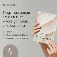 Подтягивающая альгинатная маска для лица с коллагеном 30 Dr.Ceuracle