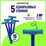 Бритва для мужчин  SL-3013 (5шт.) с 2 лезвиями GOODMAX
