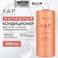 Липидный кондиционер для волос L&P System 1000 Ollin Professional