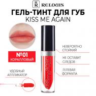 Оттеночный гель-тинт для губ KISS ME AGAIN Relouis