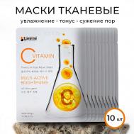 Тканевая маска мультиактивная с витамином С набор LIMI'MI