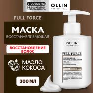 Интенсивная восстанавливающая маска для волос с маслом кокоса Full Force 300 Ollin Professional