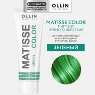 Пигмент прямого действия MATISSE COLOR 105 Ollin Professional