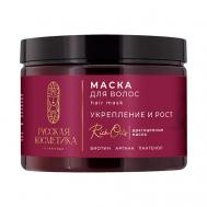 Маска для волос Укрепление и рост Hair Mask 300 Русская косметика