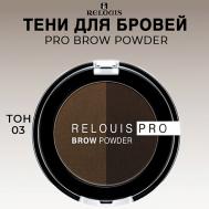 Тени для бровей PRO Brow Powder Relouis