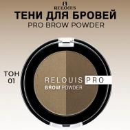 Тени для бровей PRO Brow Powder Relouis