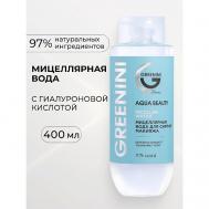 Мицеллярная вода для снятия макияжа Aqua Beauty 400 Greenini