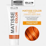 Пигмент прямого действия MATISSE COLOR 102 Ollin Professional