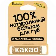 Бальзам для губ с пчелиным воском Какао Сделанопчелой
