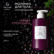Молочко для тела Black Cassis 390 ГЕЛЬТЕК