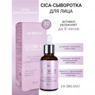 Сыворотка-CICA для лица супервосстановление GLOW UP 30 LIV DELANO