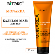БАЛЬЗАМ-МАЗЬ для ног ОТ ТРЕЩИН, СУХИХ МОЗОЛЕЙ, НАТОПТЫШЕЙ 4в1 MONARDA 75 Витэкс