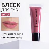 Блеск для губ Lip Gloss BEAUTY ASSISTANT