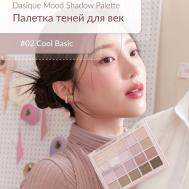 Большая палетка теней для век DASIQUE