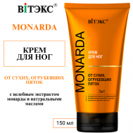 КРЕМ для ног ОТ СУХИХ, ОГРУБЕВШИХ ПЯТОК 3в1 MONARDA 150 Витэкс