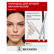 Карандаш механический для бровей BROW  WOW Relouis