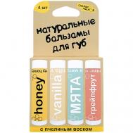 100% натуральные бальзамы для губ "HONEY, VANILLA, МЯТА, GRAPEFRUIT", коробка 4 штуки Сделанопчелой
