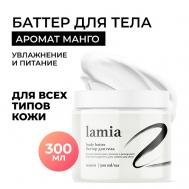 Lamia Крем-баттер для тела с ароматом манго 300 Grass